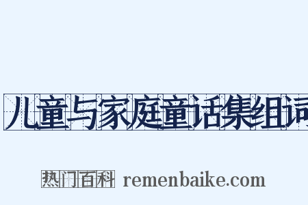 儿童与家庭童话集组词是什么意思的图片